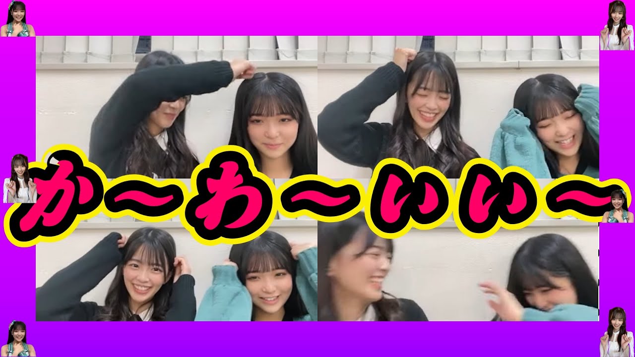 『あやぴょん』の必殺技を『ゆきの』にもやらせたい嫌がりながらも実はやり慣れてる？ 2023年12月26日 【桜田彩叶/田中雪乃】【SHOWROOM/NMB/切り抜き】