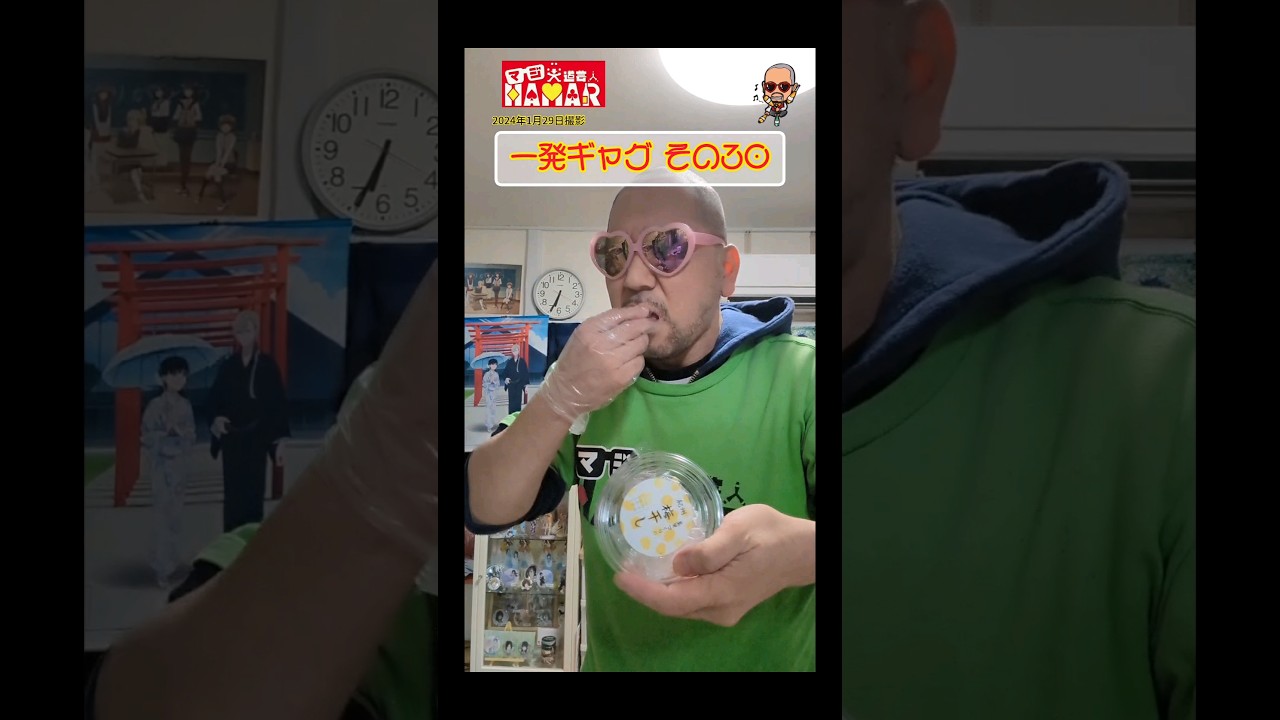 一発ギャグその㉚(2024年1月29日撮影)