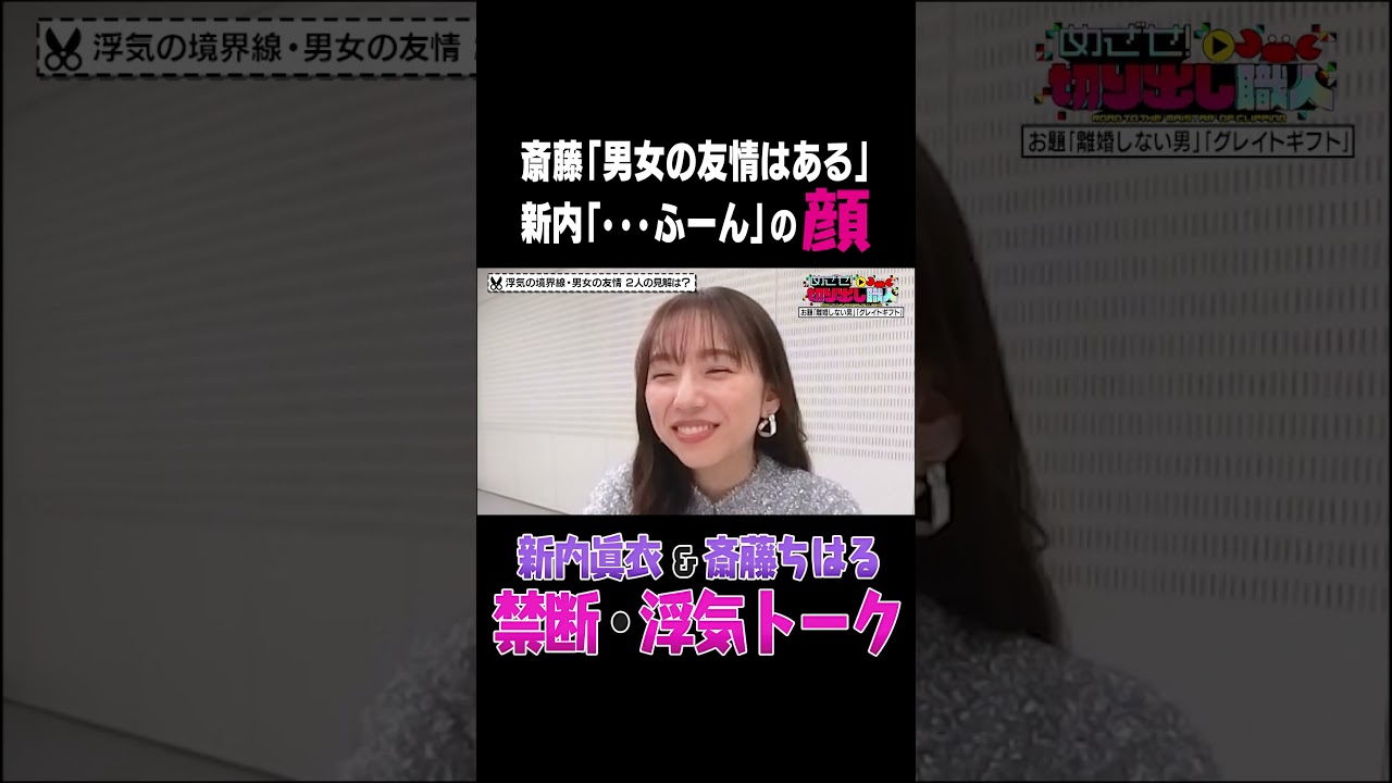 新内眞衣＆斎藤ちはるによる“禁断”浮気トーク  #shorts #pr