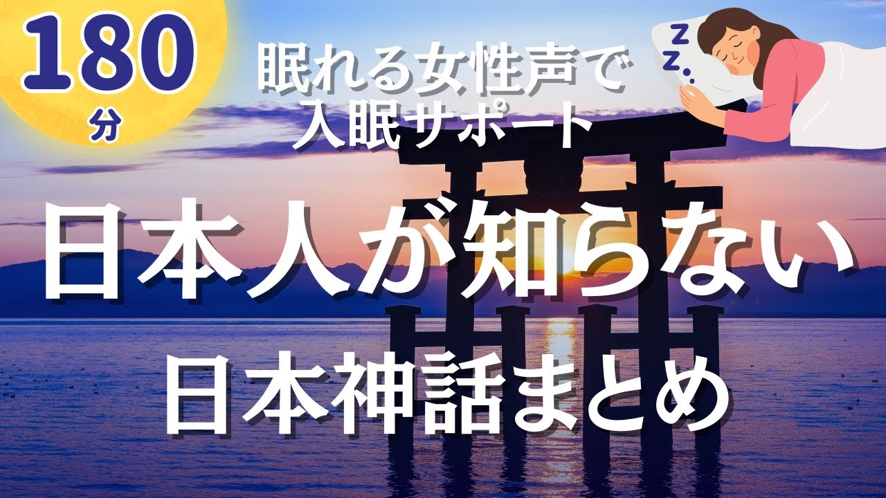 【眠れる女性声】不思議と眠れます。あなたが知らない日本神話10編