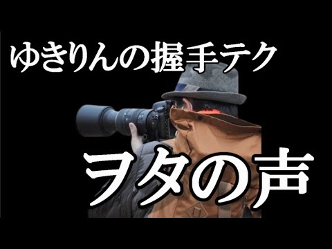 【ヲタの声】ゆきりんの握手会極意動画のコメントを見てみる【AKB48/柏木由紀】