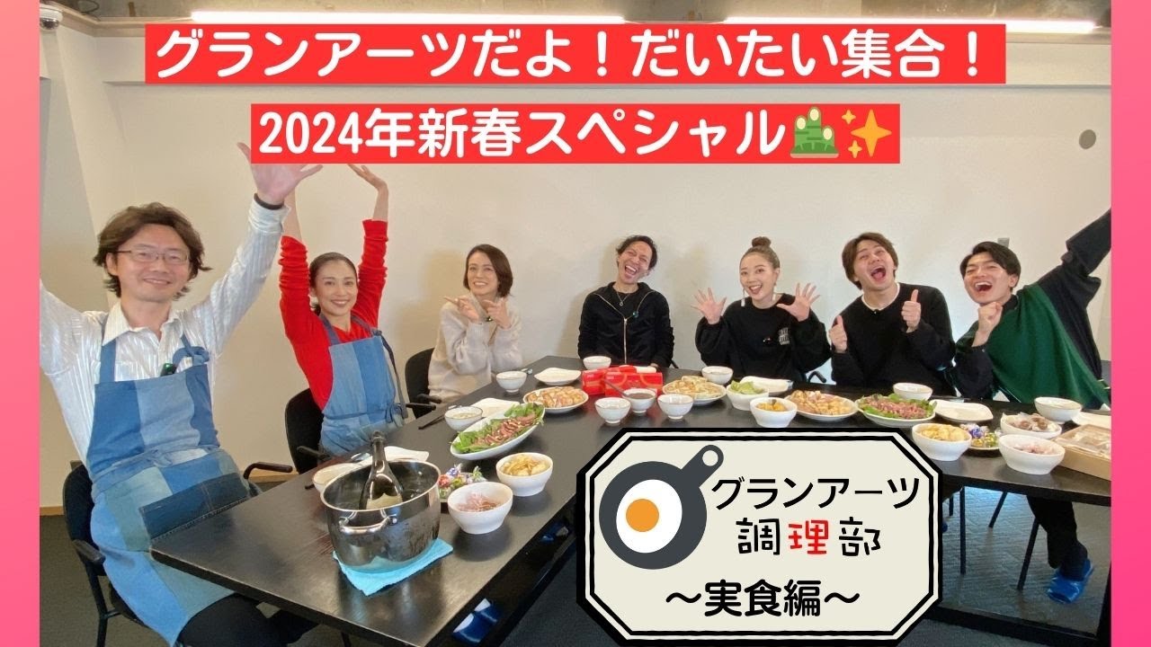 【調理部】新春SP🎍グランアーツだよ！だいたい集合！〜実食編🍳〜