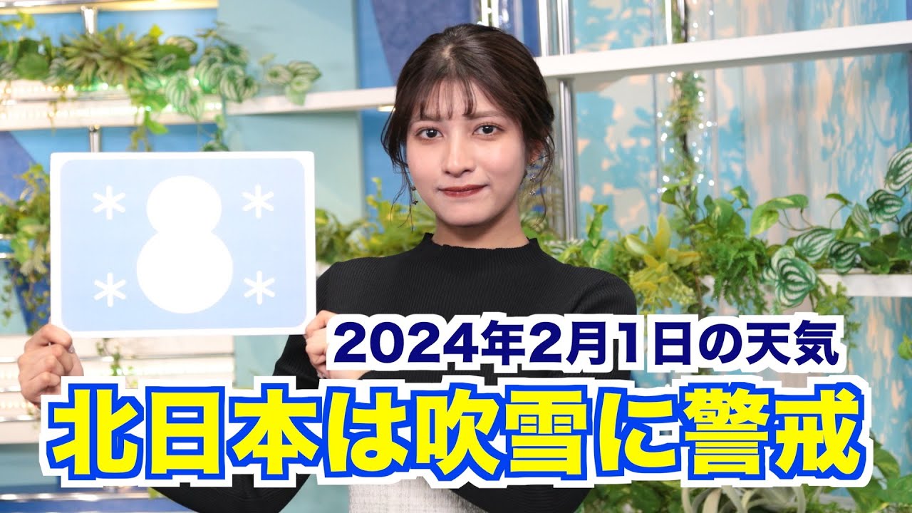 お天気キャスター解説 あす 2月1日(木)の天気