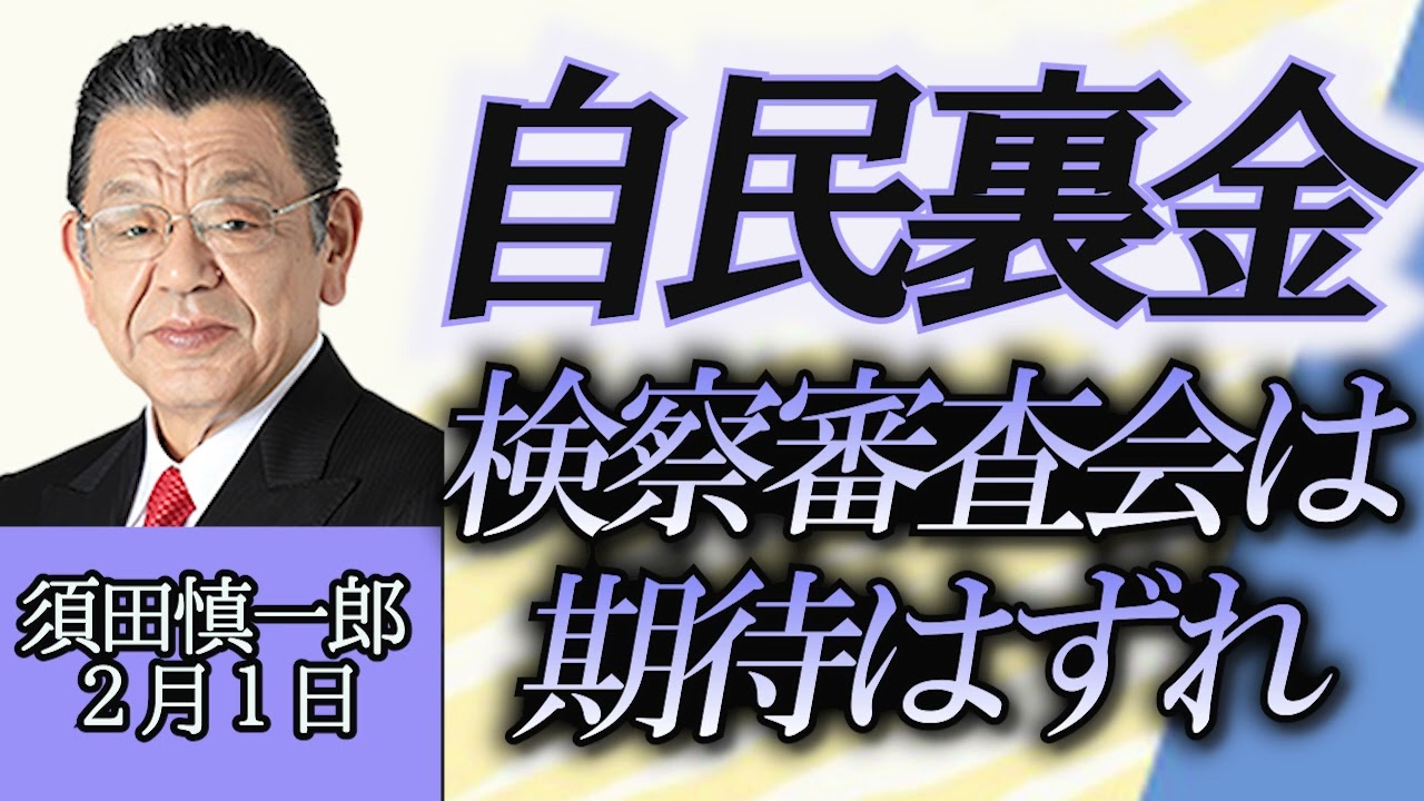 須田慎一郎「自民党政治資金問題は逃げ切りか？期待外れの検察審査会」２月１日