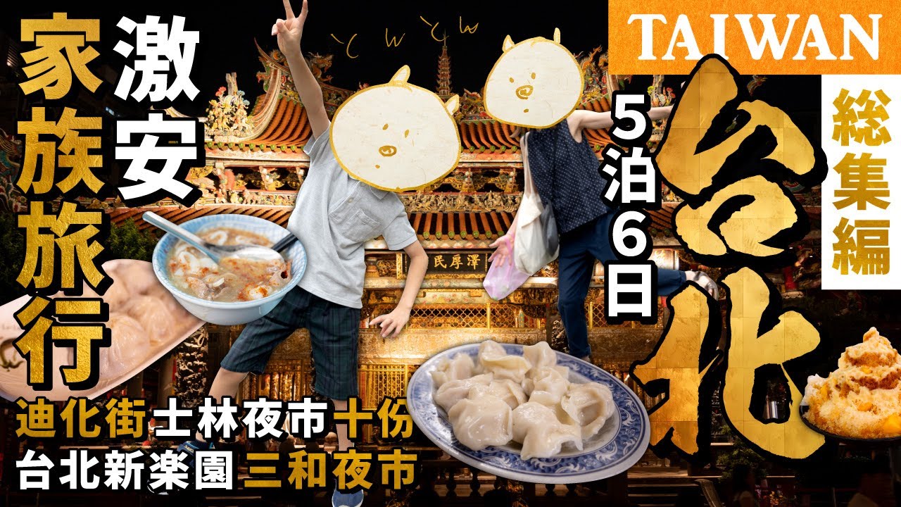 🇹🇼【激安台湾】台北の旅2023 総集編｜子どもと楽しむ台湾激安５泊６日家族旅行！コスパ最高遊園地！迪化街・士林夜市・寧夏夜市！十份でランタン！夜市のグルメ＆エアビー泊！【子連れ旅行】