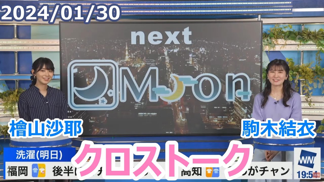 檜山沙耶×駒木結衣　1月30日(火)クロストーク【ウェザーニュース】