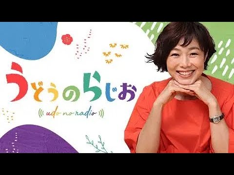 うどうのラジオ 2024年1月12日