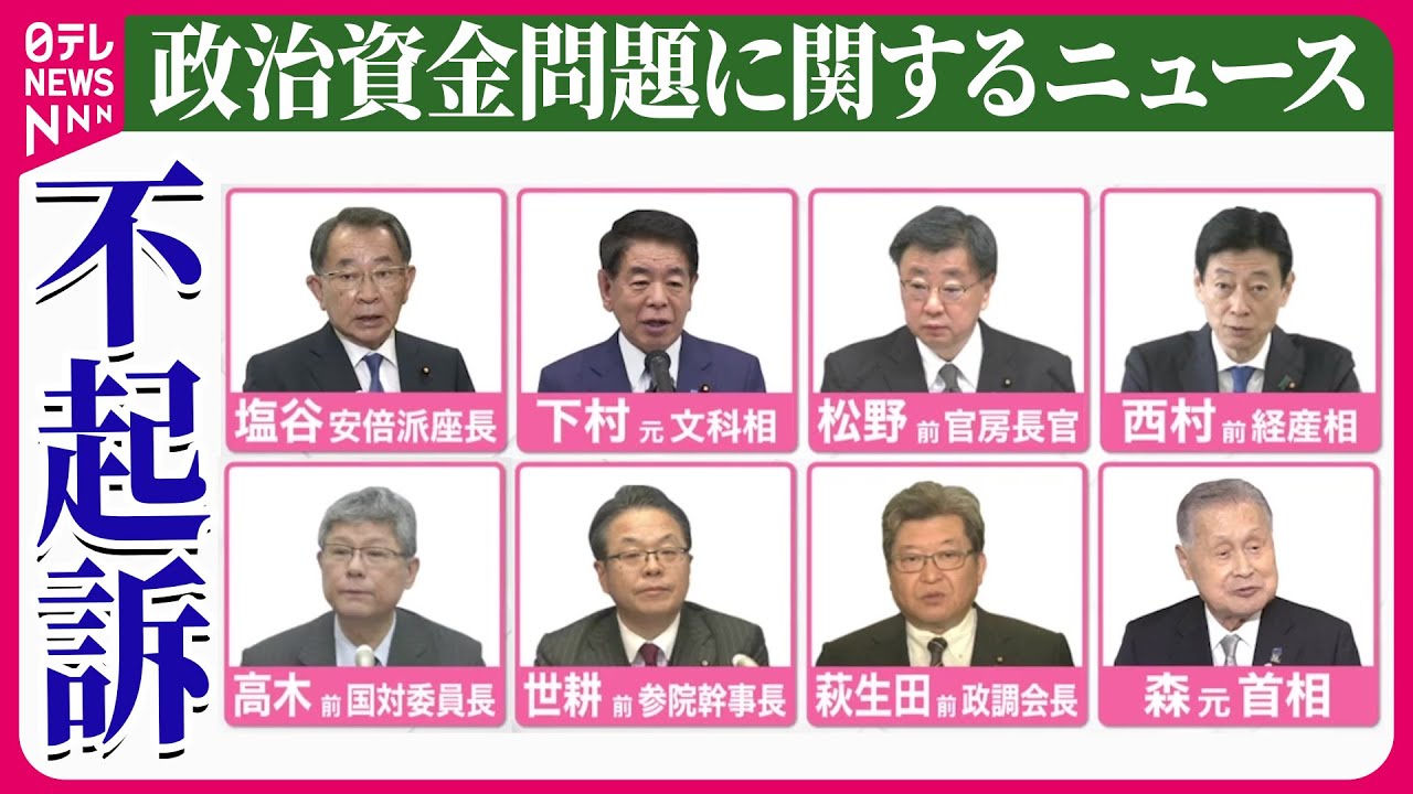 【ライブ】『政治資金問題に関するニュース』“パーティー券事件”安倍派幹部7人と森元首相、不起訴処分　池田被告を起訴　東京地検特捜部　など ──ニュースまとめライブ（日テレNEWS LIVE）