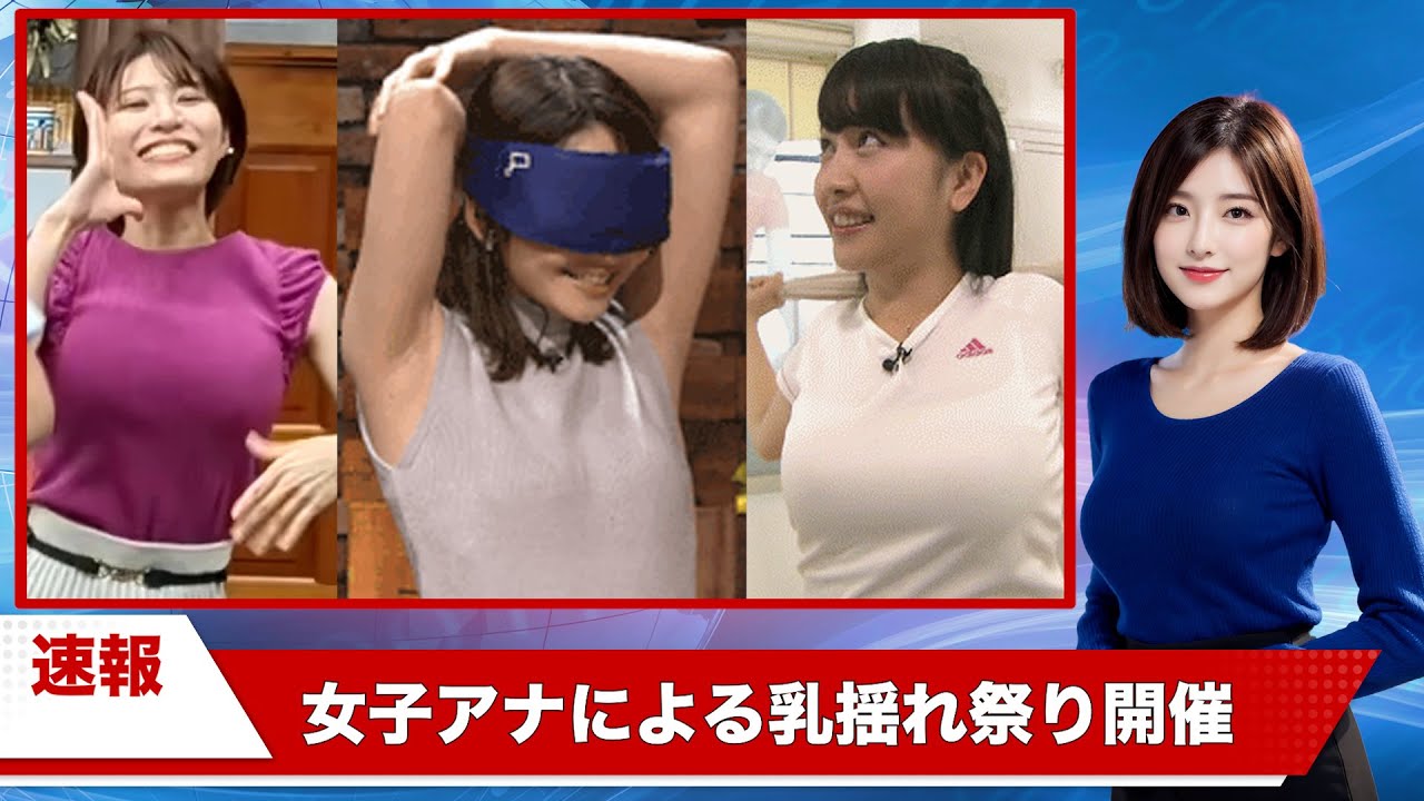 【速報】人気女子アナさん、ダンスでお乳をゆらしてメスを示す件について