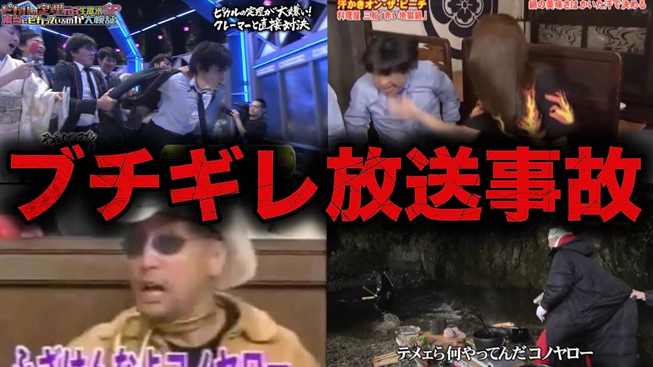 【衝撃】テレビでブチギレ放送事故を起こした芸能人・有名人7選part3