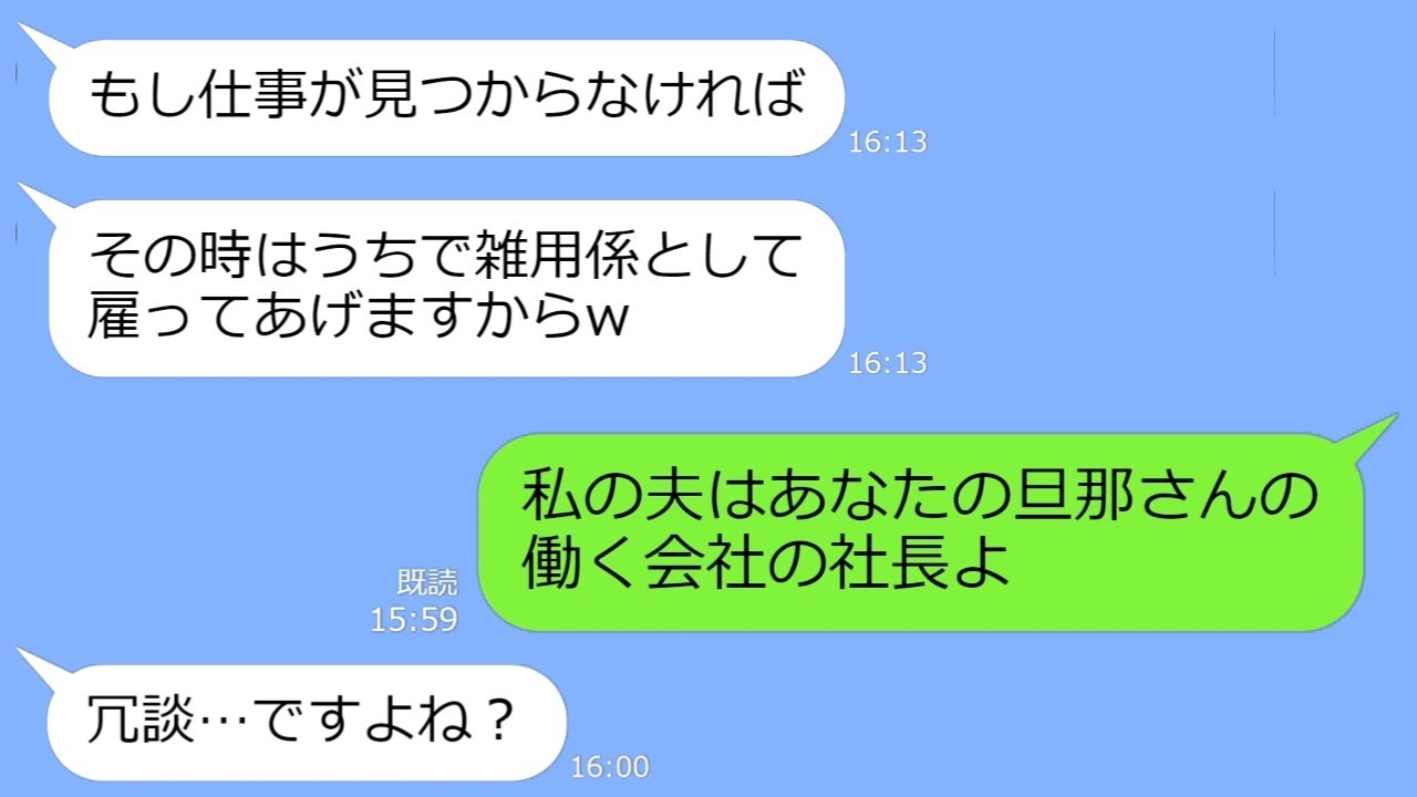 【LINE】私の夫が自分の旦那の会社の社長だと知らず貧乏家庭と勝手に決めつけるママ友「雑用係で雇おうか？w」→マウントがうざい勘違い女の末路w【総集編】