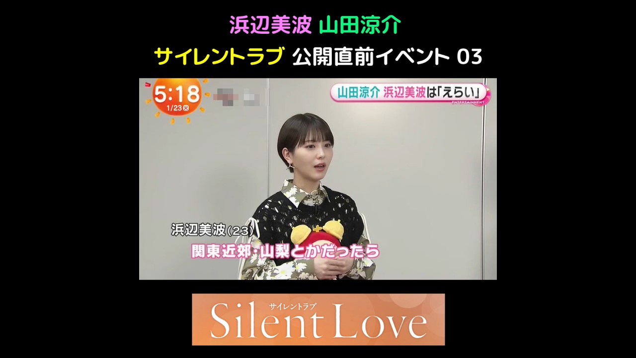 浜辺美波 山田涼介 サイレントラブ 公開直前イベント Part 3　Silent Love Event just before release Part 3