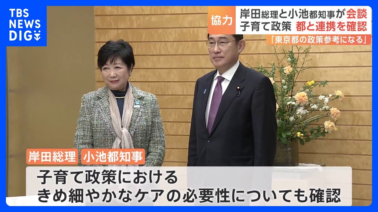 岸田総理が小池都知事と面会「都の子育て政策が非常に参考になる」連携を確認｜TBS NEWS DIG