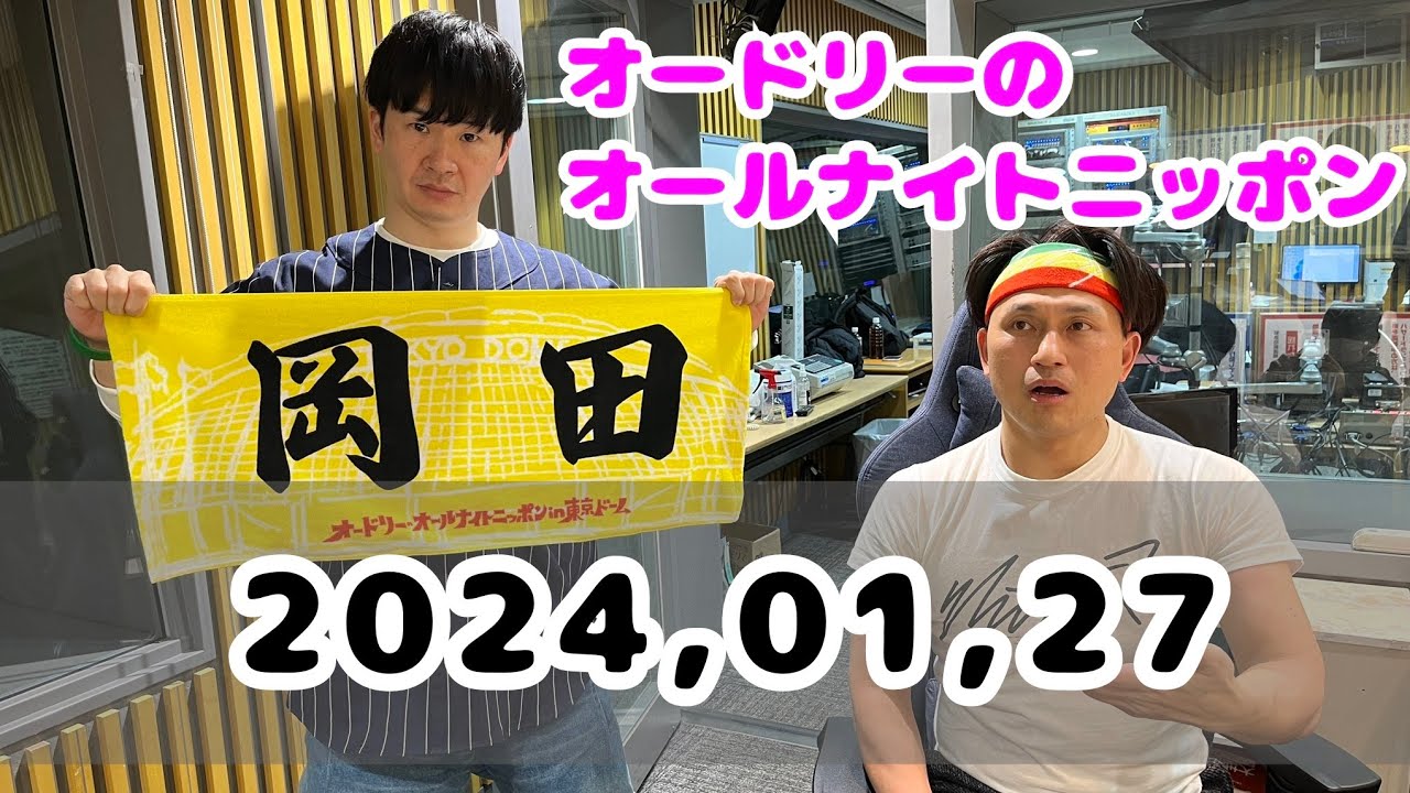 2024,01,27 オードリーのオールナイトニッポン