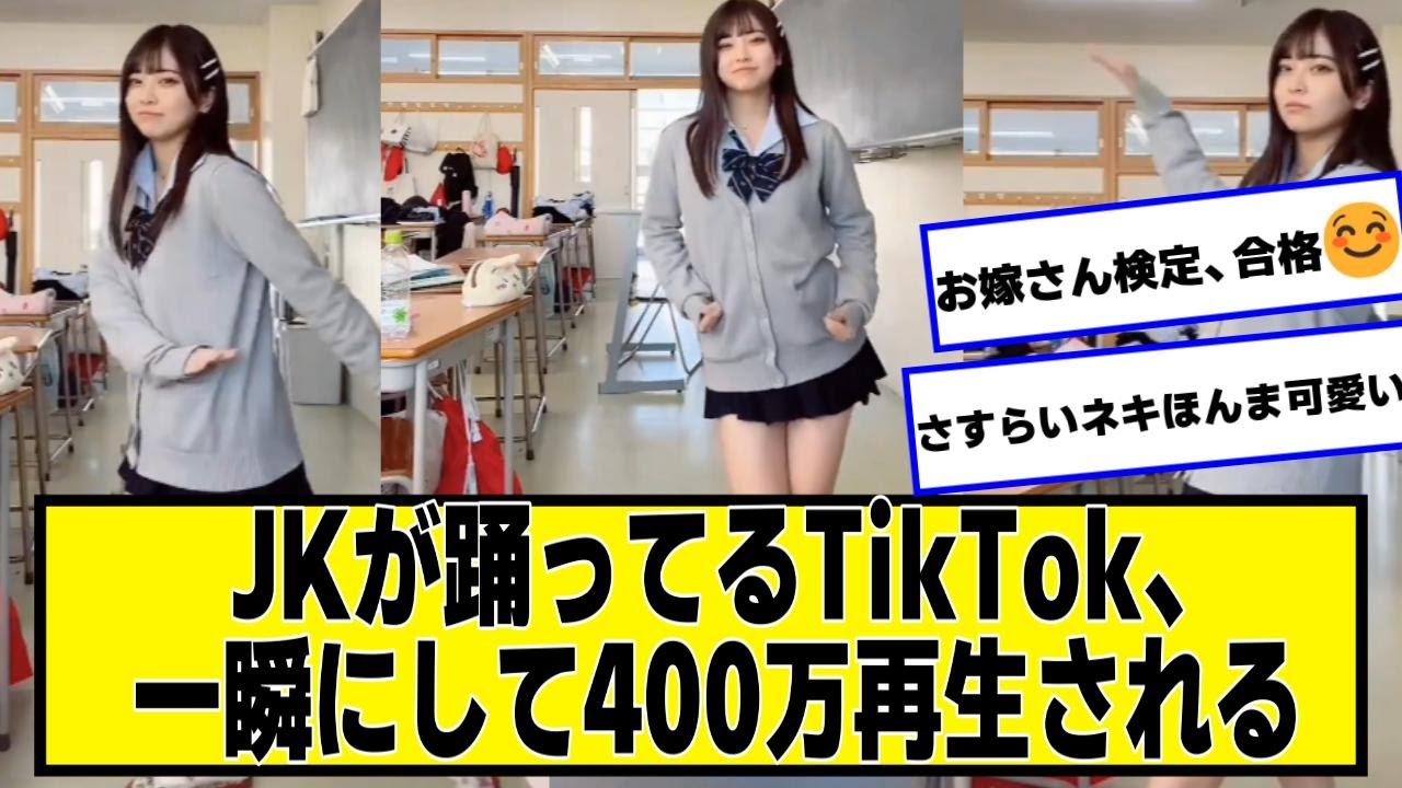 JKが相席食堂の曲で踊ってるTikTok、一瞬にして400万再生される【ネットの反応】#美女bra