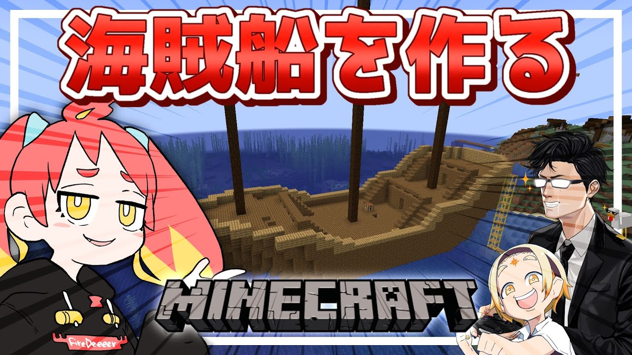 【Minecraft】海賊船のマストを作る！！と思う、わからん…とにかく海賊船を作る【緋笠トモシカ / 善額サンパロー / ハヤシ】