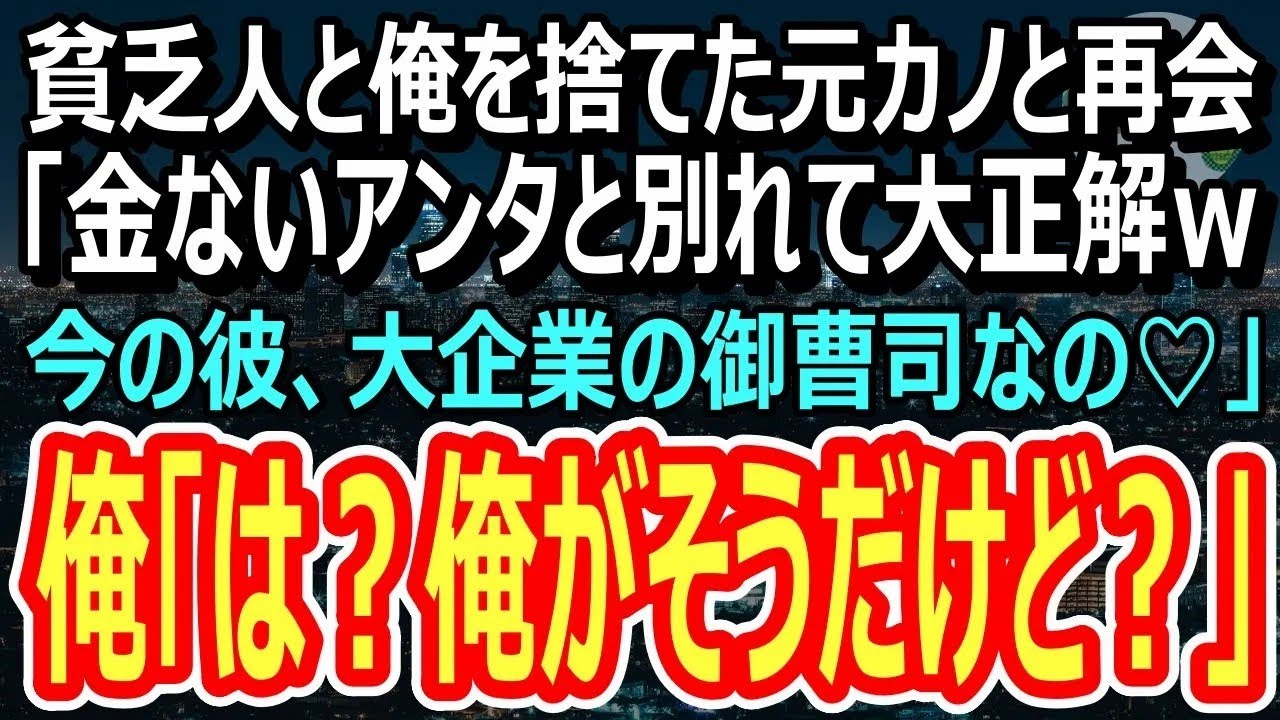 貧乏人とは無理と俺を捨てた元カノと高級カーディーラーで遭遇。「彼ね、大企業の御曹司なの♡貧乏人のアンタとは大違いｗ」俺「そこの御曹司は俺だけど？」「え？」（スカッと）