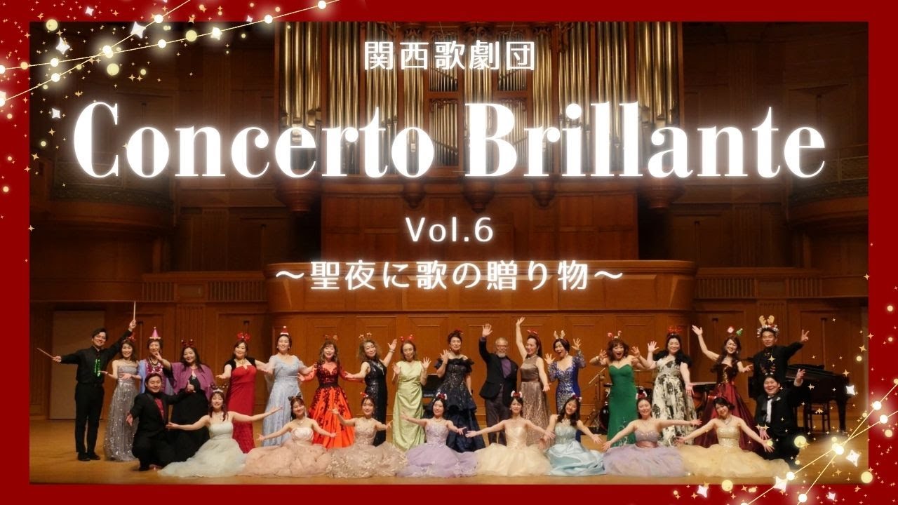 【関西歌劇団】Concerto Brillante  Vol.6～聖夜に歌の贈り物～ダイジェスト