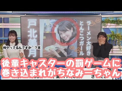 【岡本結子リサ×戸北美月】後輩キャスターの罰ゲームに巻き込まれがちなみーちゃん【ウェザーニュース切り抜き】