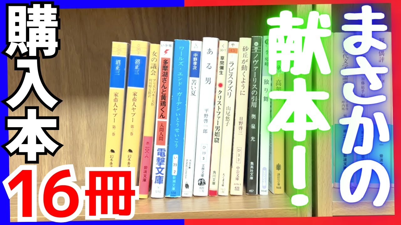 【購入】マジで素晴らしい本を16冊を買ってきました！&献本も！滝口悠生、山尾悠子、入間人間、家畜人ヤプー、文芸思潮、やがみ、太田詩織、頂戴した本が幾つかあります！感謝です！【純文学・オススメ小説紹介】