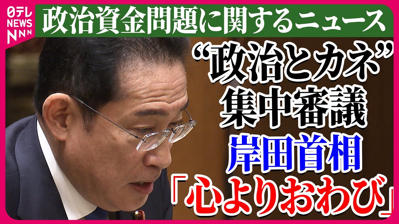 【ライブ】『政治資金問題に関するニュース』「政治とカネ」で 岸田首相を追及…実効性と国民の信頼回復は？/岸田首相「連座制」導入を議論の考え　など ──ニュースまとめライブ（日テレNEWS LIVE）