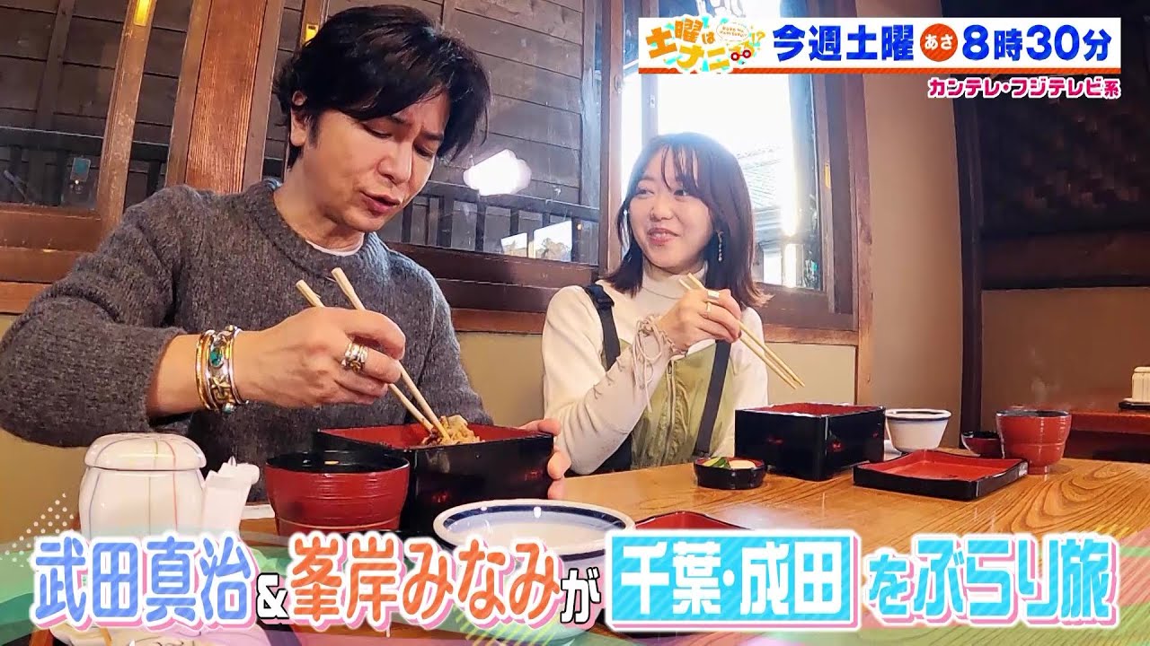 土曜はナニする！？2/10(土)放送【伊沢拓司がなすなかにし・中西茂樹＆ねおとクイズに挑戦！武田真治＆峯岸みなみ千葉・成田へ】