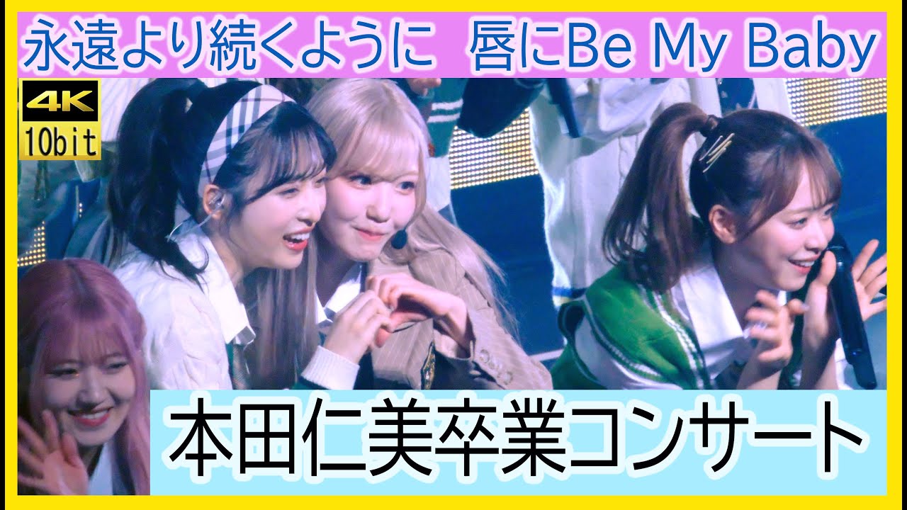 #本田仁美卒業コンサート 永遠より続くように　唇にBe My Baby #혼다히토미 #本田仁美 ＃AKB48  IZ*ONE #アイズワン #小栗有以 #下尾みう #永野芹佳 #岡部麟 #倉野尾成美