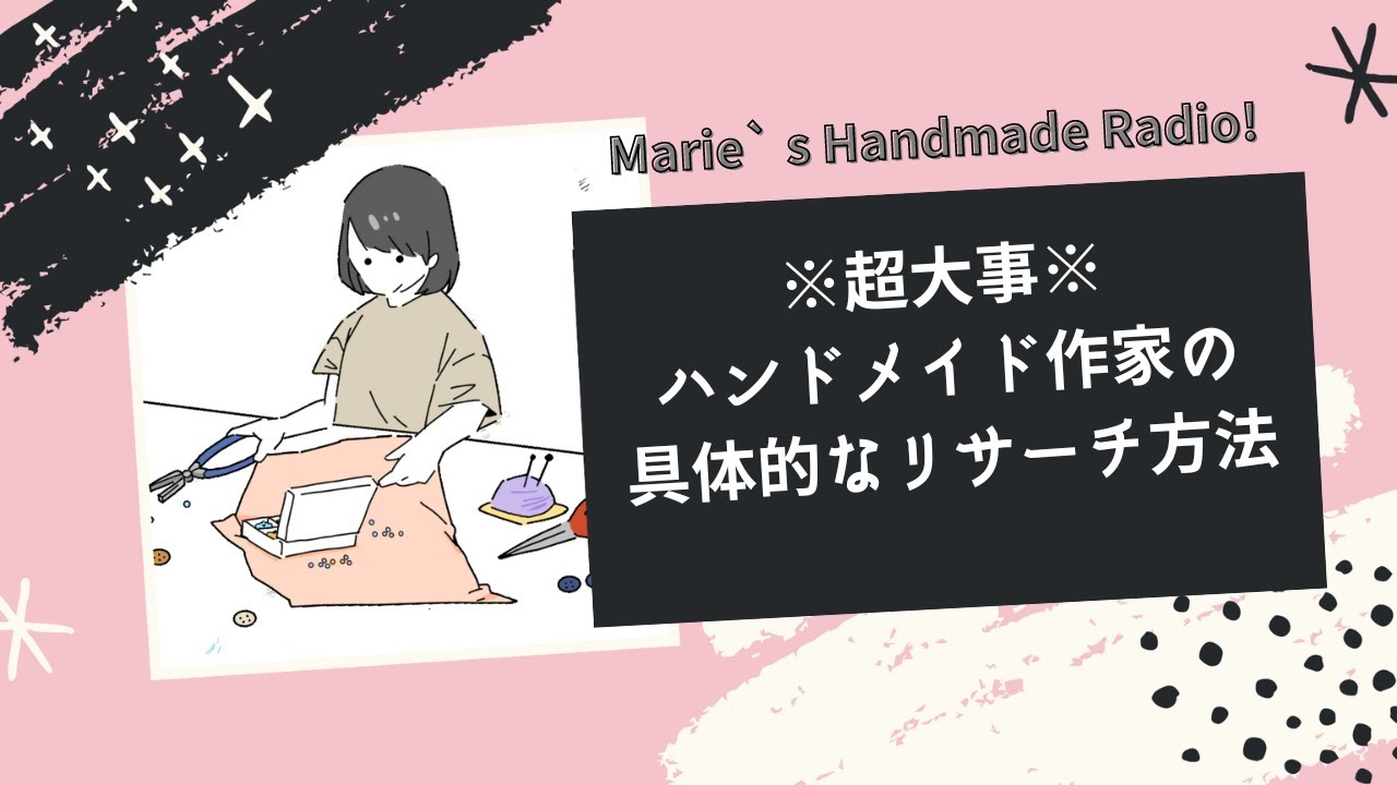 ライブ/ハンドメイド作家が一生継続すべき事！具体的なリサーチ方法