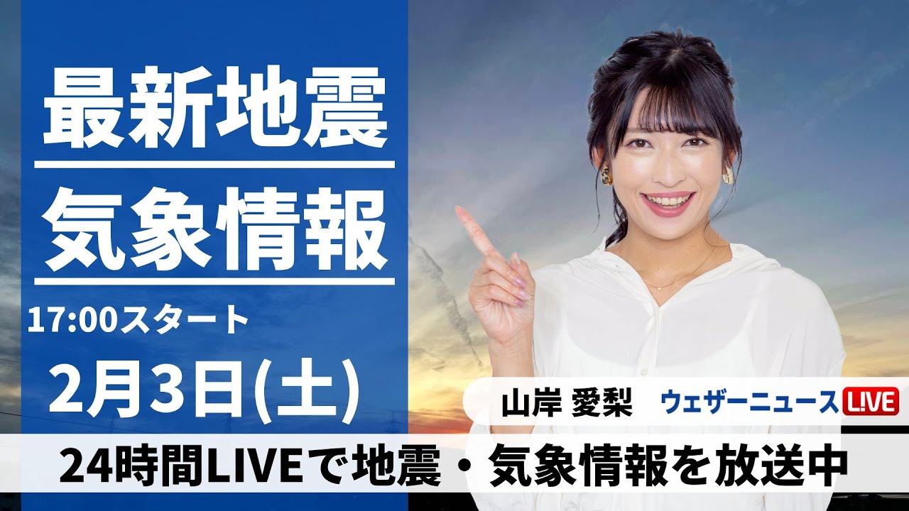 【LIVE】最新気象・地震情報 2024年2月3日(土・節分)／週明け5日(月)は関東は大雪のおそれ　23区も積雪か〈ウェザーニュースLiVEイブニング〉