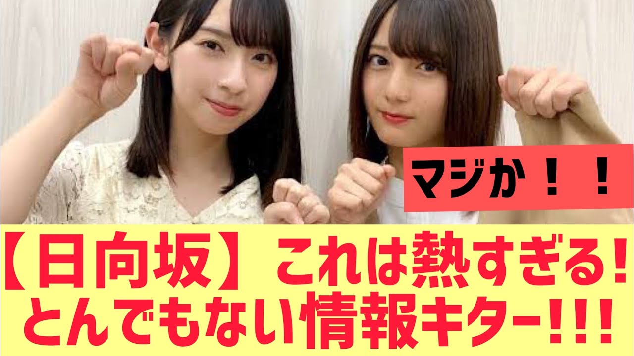 【日向坂46】これは!? とんでもない情報がキター!!