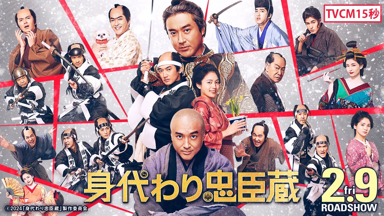 ■TVCM15秒■映画『身代わり忠臣蔵』2月9日(金)公開