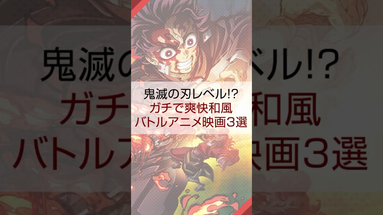 鬼滅の刃レベル！？ガチで爽快和風バトルアニメ映画3選 #映画紹介 #オススメ映画 #鬼滅の刃