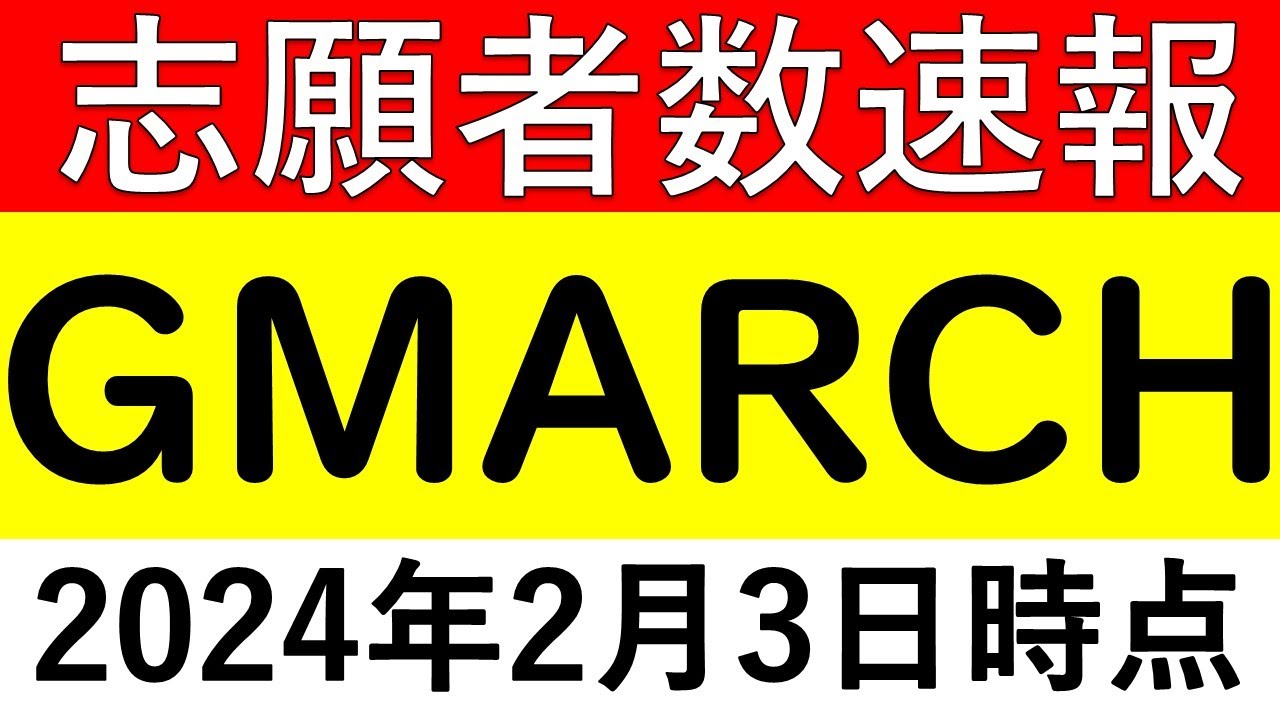 【更新！志願者数速報】GMARCH【2024年入試】