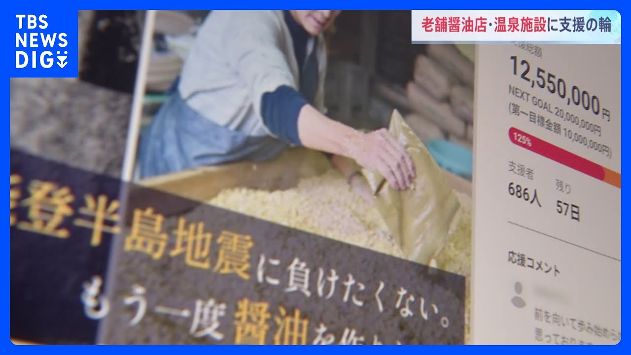 クラウドファンディングで広がる支援の輪　老舗の醤油店・温泉施設で　能登半島地震から1か月｜TBS NEWS DIG
