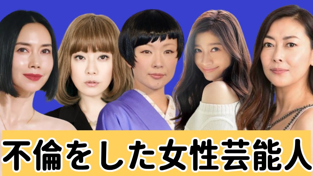 【クズすぎる】不倫をした女性芸能人10人