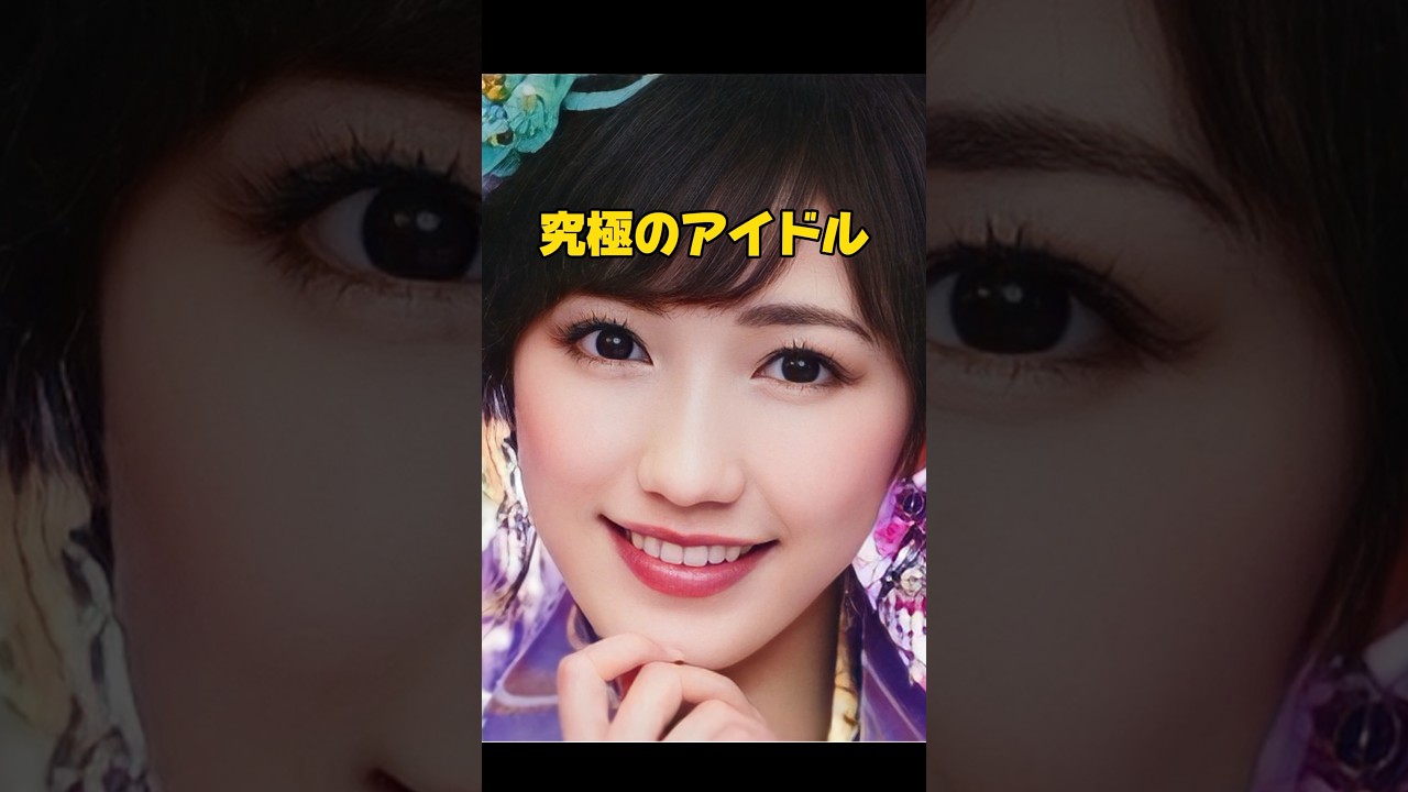 まゆゆ＃究極のアイドル#shorts #かわいい