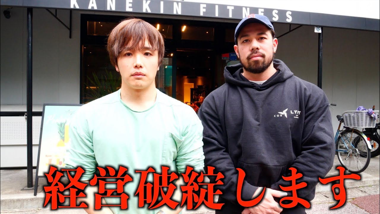 【緊急撮影】6年間続いたジム経営が破綻してました。