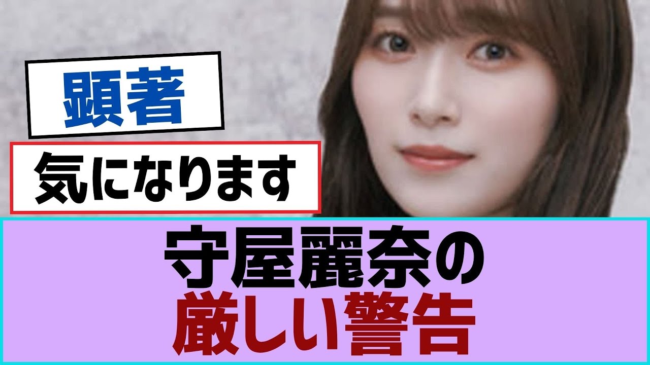 【櫻坂46】守屋麗奈の厳しい警告【櫻坂】