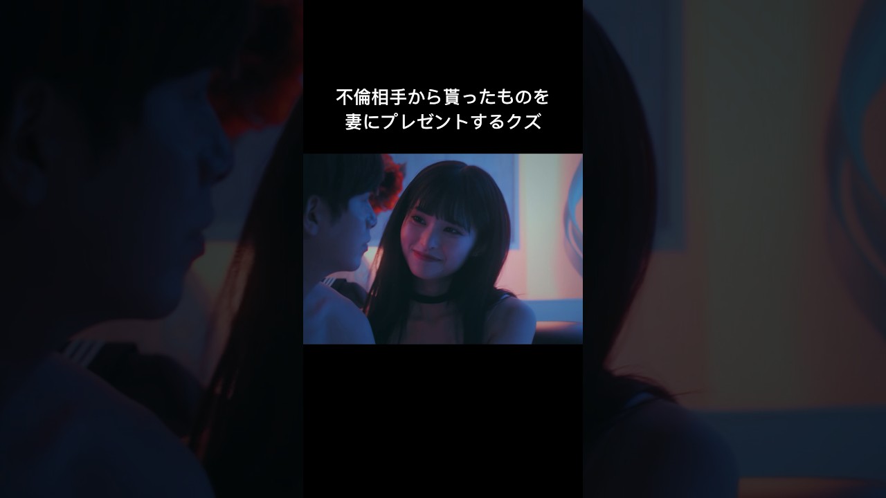 夫からのプレゼントの正体が最低すぎる  #シンデレラコンプレックス #bumpドラマ #ごっこ倶楽部