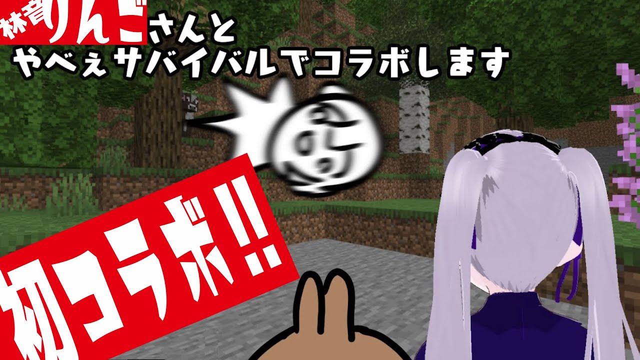 【初！コラボ配信】今回は林音りんごさんと一緒にマイクラで敵を倒しに行きます　#マイクラ実況　#vtuber　#視聴者参加型