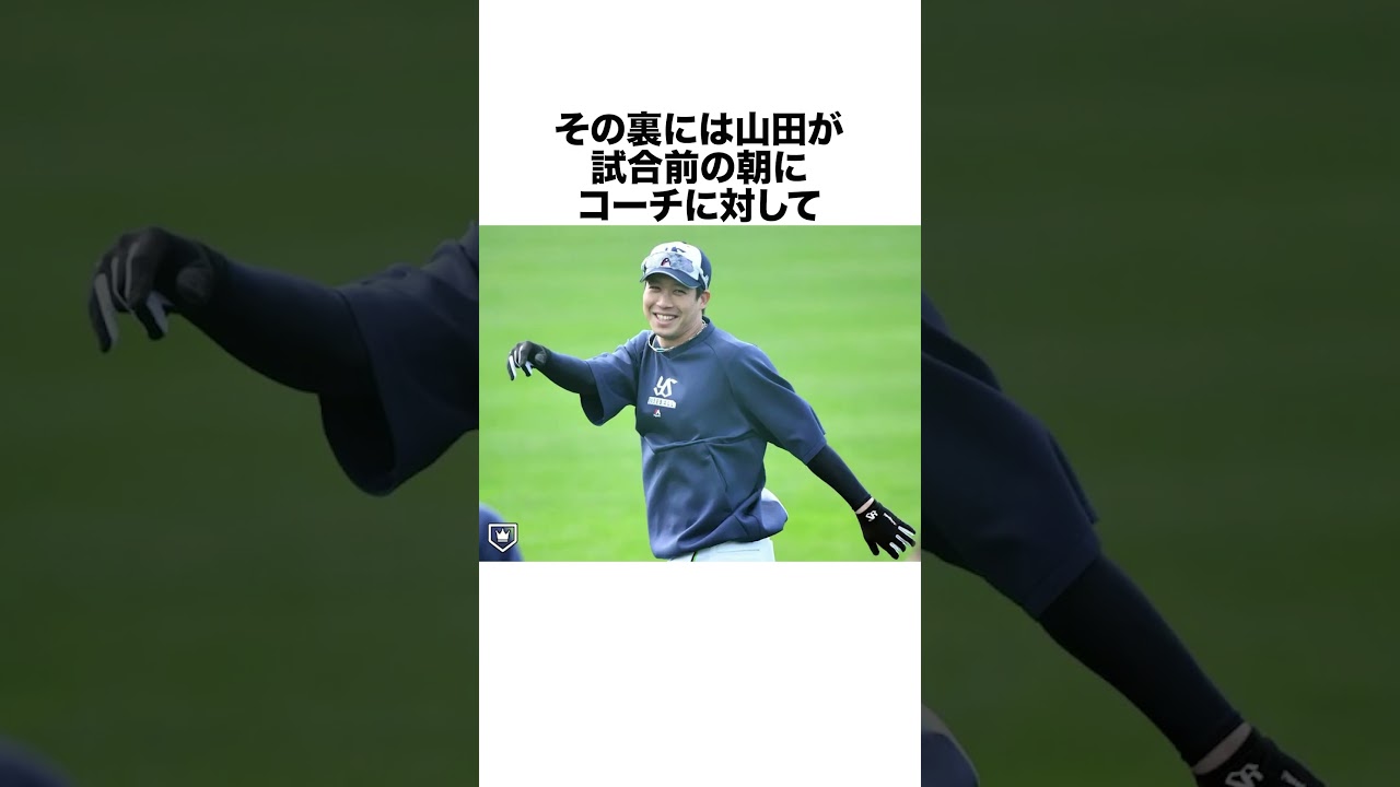 山田哲人の面白エピソード5選