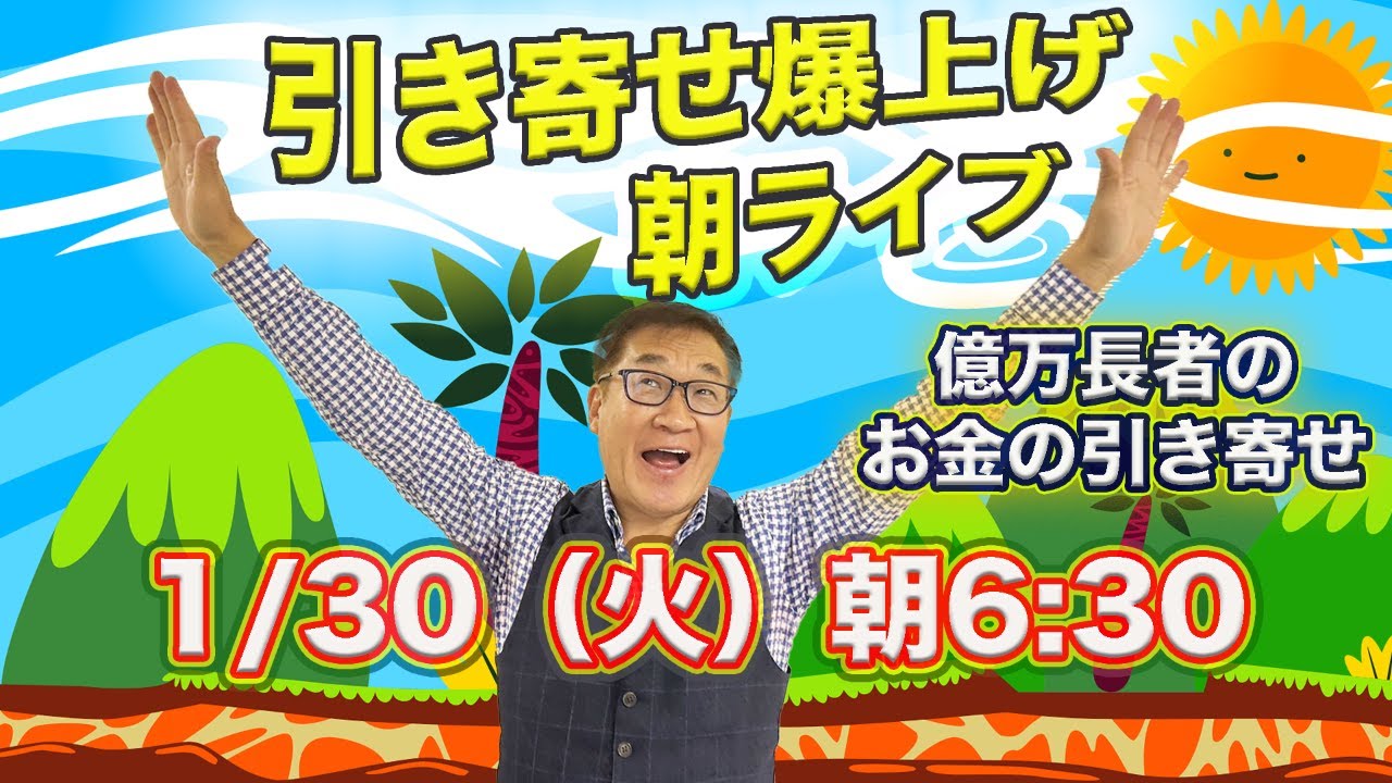 1/30（火）朝6:30から引き寄せ爆上げ朝LIVE配信！億万長者のお金の引き寄せ法