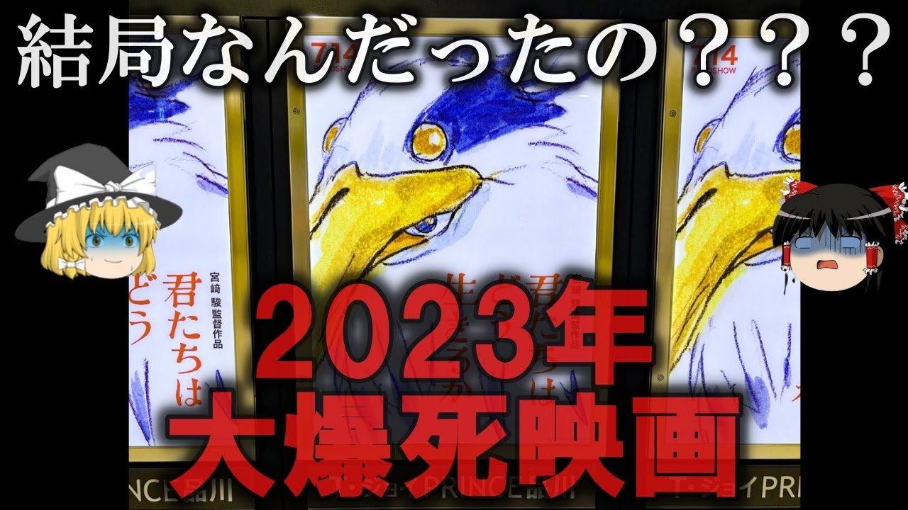 【ゆっくり解説】2023年に大爆死した映画３選をゆっくり解説