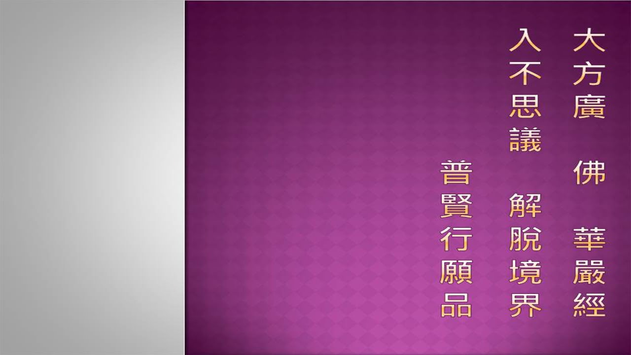 普賢行願品 4 (重製版)