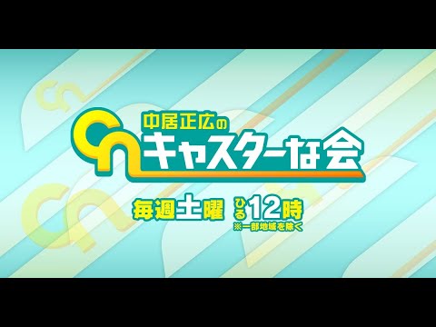中居正広の土曜日な会 2024年02月03日 LIVE 【1080pHD】