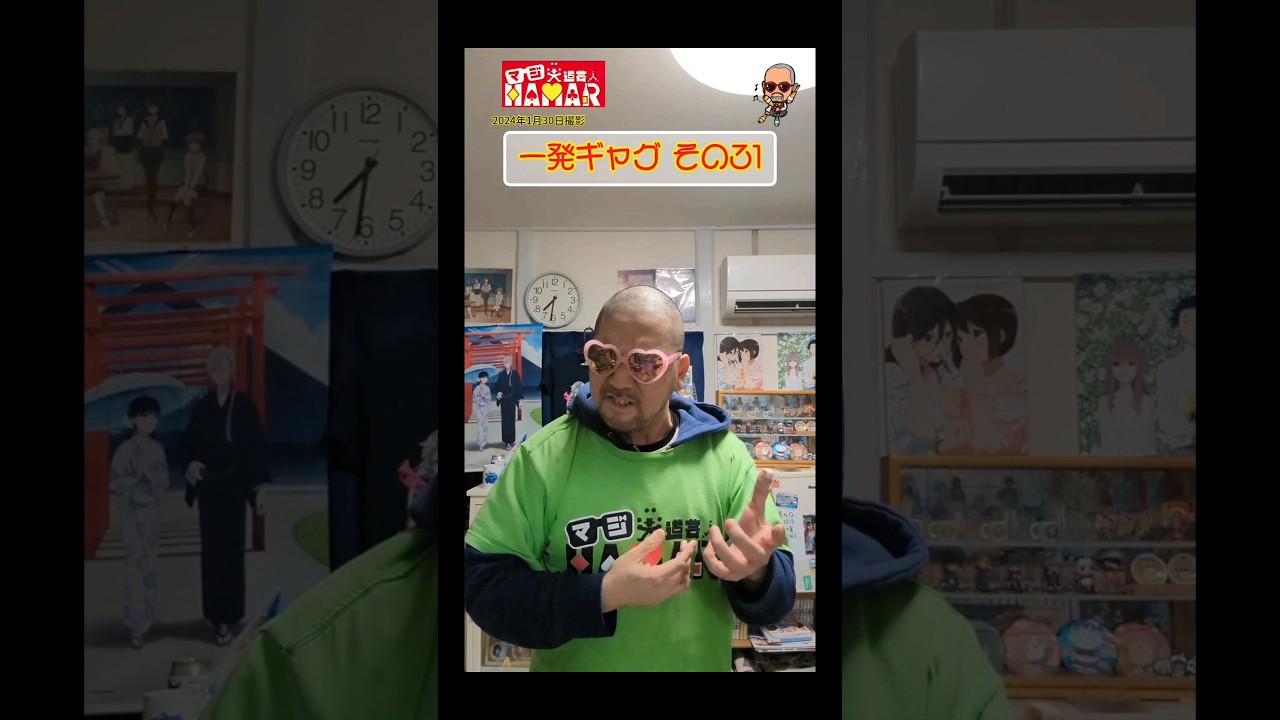 一発ギャグその㉛(2024年1月30日撮影)