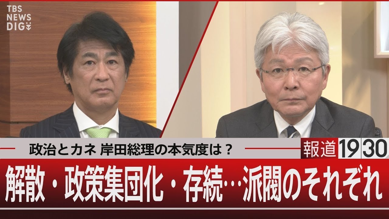政治とカネ 岸田総理の本気度は?　解散・政策集団化・存続…派閥のそれぞれ【1月30日(火) #報道1930】｜TBS NEWS DIG