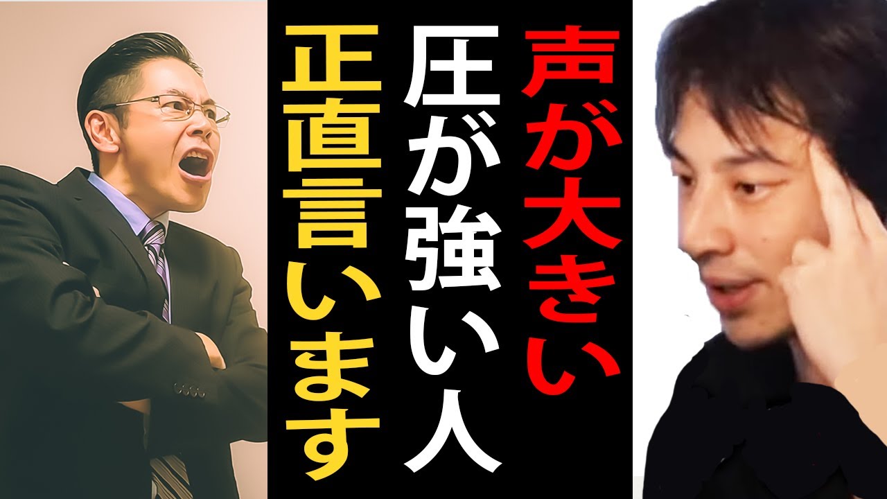 声が大きい・圧が強い人について正直言います…大声で威嚇するタイプの人にはこの対処法が有効です【ひろゆき切り抜き】