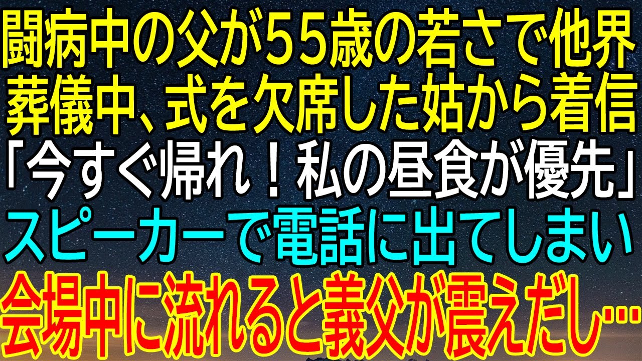 【感動★総集編】闘病の最中、55歳で他界した父。驚愕の瞬間、葬儀中に届いた姑からの電話「今すぐ帰れ！私の昼食が優先」→誤ってスピーカーで電話に出ると会場中に音声が流れ…【2ch】【朗読】【修羅場】