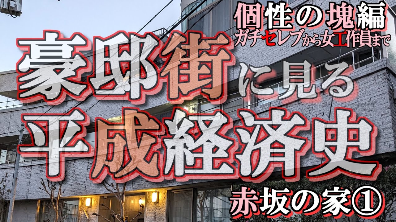 赤坂の豪邸街①【豪邸街に見る平成経済史】森泉・力道山・櫻井よしこ・市川猿之助・大昭和製紙齊藤了英・ホンダ藤沢武夫の豪邸